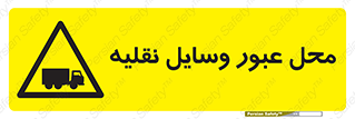  , مکان , تردد , وسیله , ماشین , خطر , 