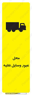 تابلوی ایمنی محل عبور وسایل نقلیه – طرح 10873