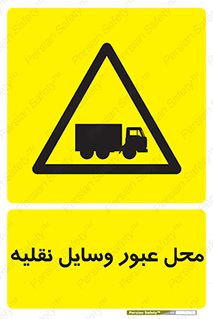  , مکان , تردد , وسیله , ماشین , خطر , 