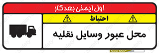  , مکان , تردد , وسیله , ماشین , خطر , 
