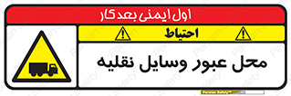  , مکان , تردد , وسیله , ماشین , خطر , 