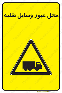  , مکان , تردد , وسیله , ماشین , خطر , 