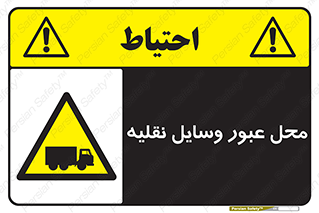  , مکان , تردد , وسیله , ماشین , خطر , 