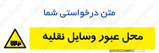  , مکان , تردد , وسیله , ماشین , خطر , 