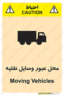 تابلوی ایمنی محل عبور وسایل نقلیه – طرح 10873