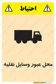 تابلوی ایمنی محل عبور وسایل نقلیه – طرح 10873