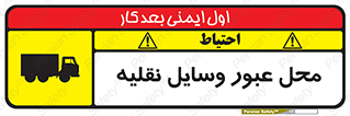 تابلوی ایمنی محل عبور وسایل نقلیه – طرح 10873
