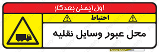  , مکان , تردد , وسیله , ماشین , خطر , 