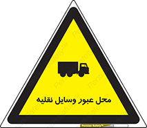  , مکان , تردد , وسیله , ماشین , خطر , 