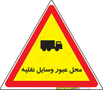  , مکان , تردد , وسیله , ماشین , خطر , 