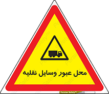  , مکان , تردد , وسیله , ماشین , خطر , 