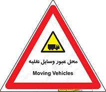  , مکان , تردد , وسیله , ماشین , خطر , 