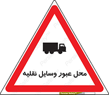  , مکان , تردد , وسیله , ماشین , خطر , 