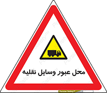  , مکان , تردد , وسیله , ماشین , خطر , 