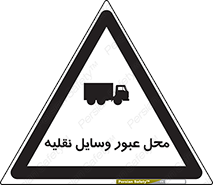 تابلوی ایمنی محل عبور وسایل نقلیه – طرح 10873