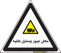  , مکان , تردد , وسیله , ماشین , خطر , 