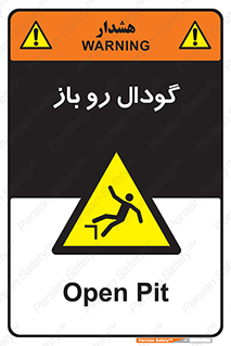  , چاله , چاه , بدون درب , خطر , 