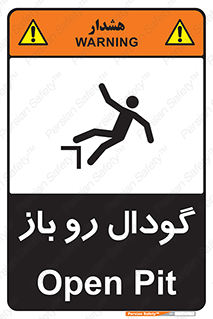  , چاله , چاه , بدون درب , خطر , 