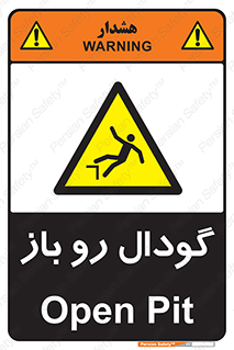  , چاله , چاه , بدون درب , خطر , 