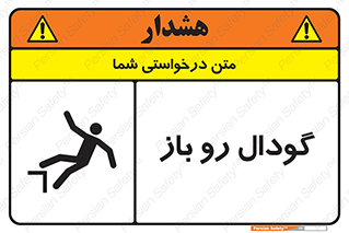  , چاله , چاه , بدون درب , خطر , 