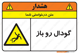  , چاله , چاه , بدون درب , خطر , 
