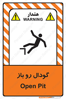  , چاله , چاه , بدون درب , خطر , 