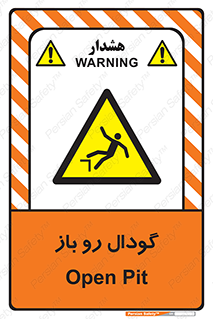  , چاله , چاه , بدون درب , خطر , 