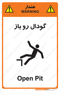 , چاله , چاه , بدون درب , خطر , 