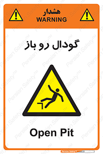  , چاله , چاه , بدون درب , خطر , 