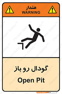 تابلوی ایمنی گودال رو باز – طرح 10874