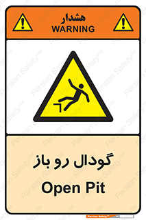  , چاله , چاه , بدون درب , خطر , 