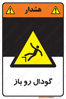  , چاله , چاه , بدون درب , خطر , 