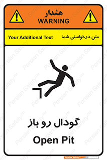  , چاله , چاه , بدون درب , خطر , 