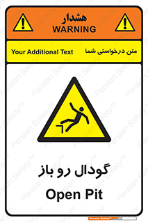  , چاله , چاه , بدون درب , خطر , 
