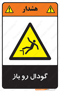  , چاله , چاه , بدون درب , خطر , 