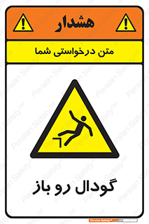  , چاله , چاه , بدون درب , خطر , 