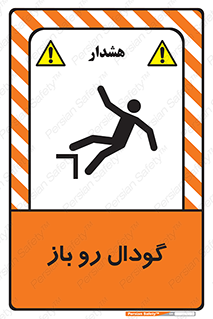  , چاله , چاه , بدون درب , خطر , 