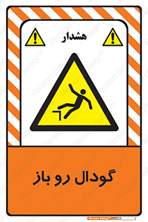 , چاله , چاه , بدون درب , خطر , 