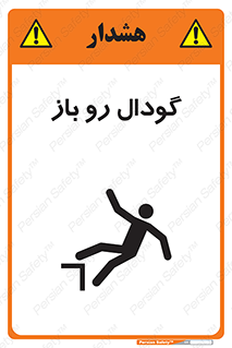 تابلوی ایمنی گودال رو باز – طرح 10874