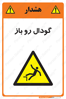  , چاله , چاه , بدون درب , خطر , 