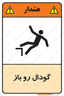  , چاله , چاه , بدون درب , خطر , 