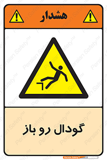  , چاله , چاه , بدون درب , خطر , 