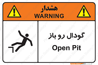  , چاله , چاه , بدون درب , خطر , 