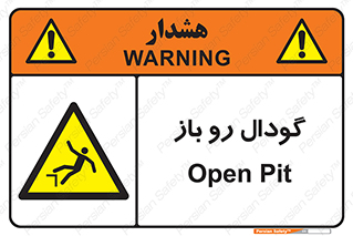  , چاله , چاه , بدون درب , خطر , 