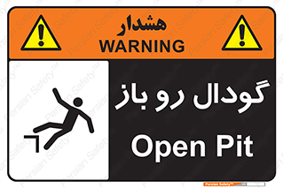  , چاله , چاه , بدون درب , خطر , 