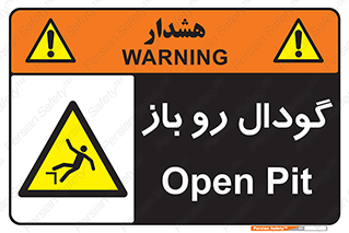  , چاله , چاه , بدون درب , خطر , 
