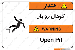  , چاله , چاه , بدون درب , خطر , 