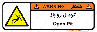  , چاله , چاه , بدون درب , خطر , 