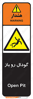  , چاله , چاه , بدون درب , خطر , 