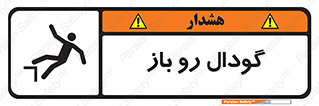 تابلوی ایمنی گودال رو باز – طرح 10874